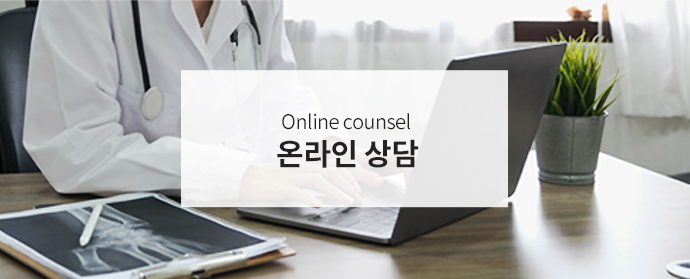 온라인 상담